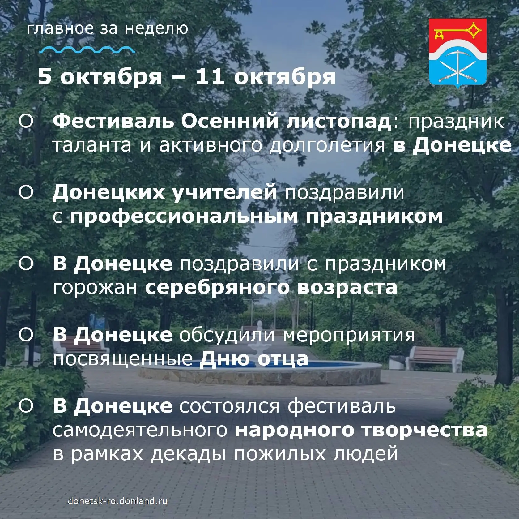 Главные события этой недели в городе Донецке. Ещё больше актуальных новостей вы всегда ...