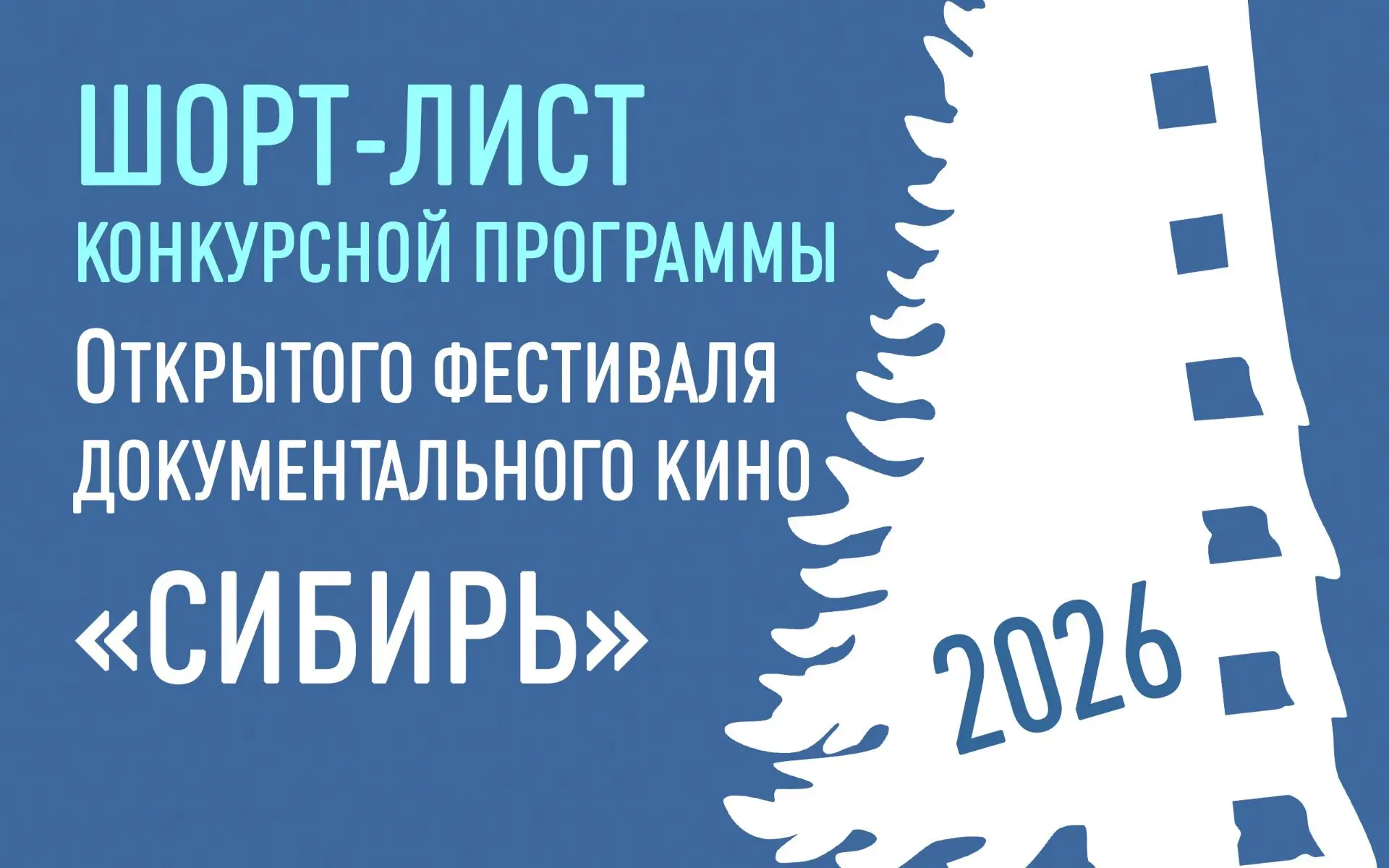 🎬 ШОРТ-ЛИСТ XX ОТКРЫТОГО ФЕСТИВАЛЯ ДОКУМЕНТАЛЬНОГО КИНО «СИБИРЬ»