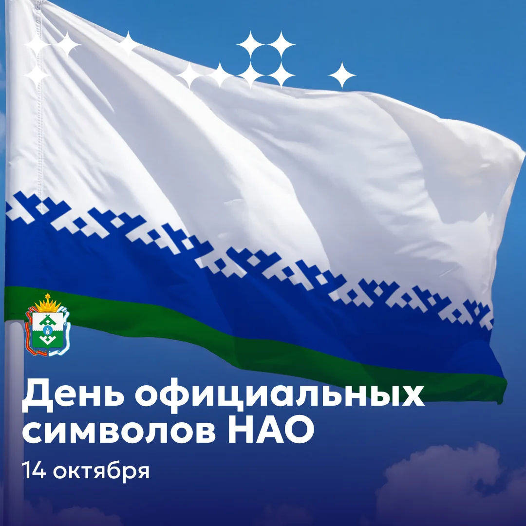 У гимна Ненецкого автономного округа два автора: поэтесса Инга Артеева и композитор Тат...