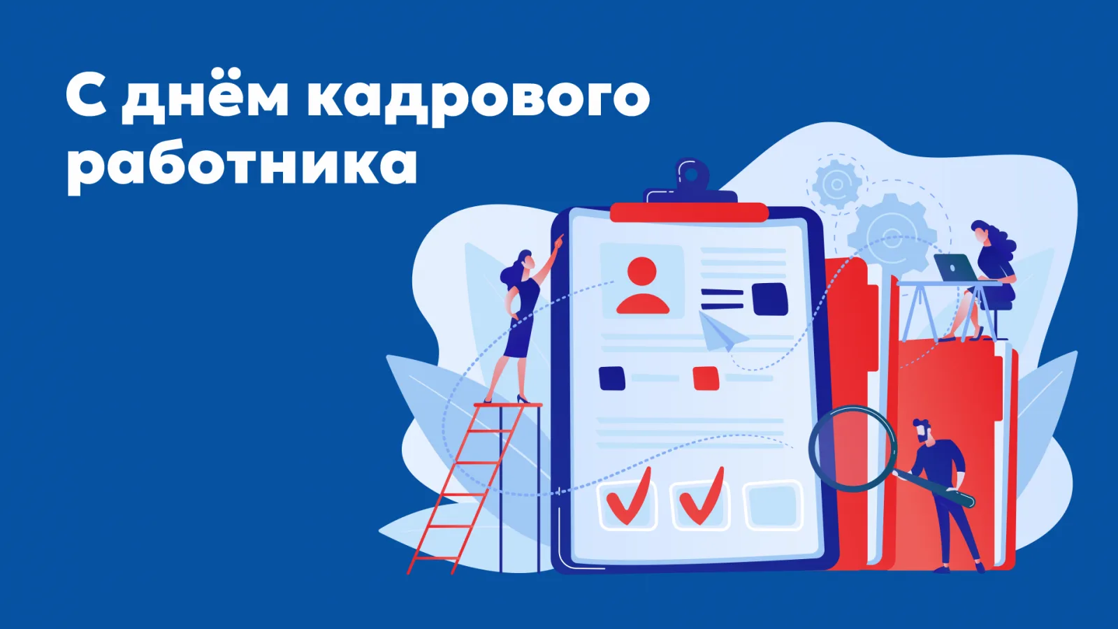 12 октября в России отмечается День кадрового работника.
