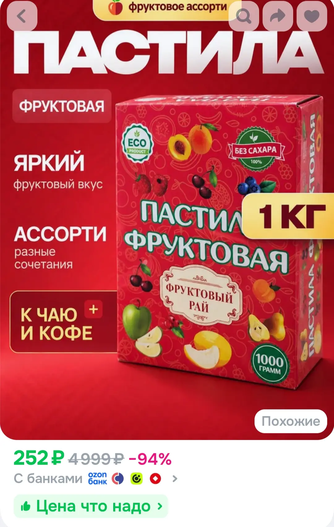 Пастила фруктовая без сахара, ассорти 8 вкусов, 1 кг