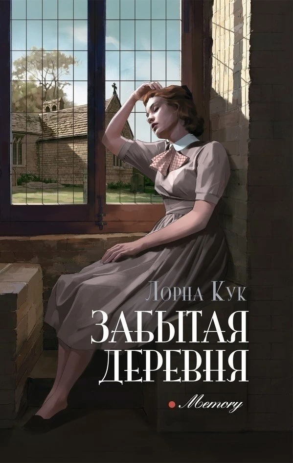 Лорна Кук "Забытая деревня"
