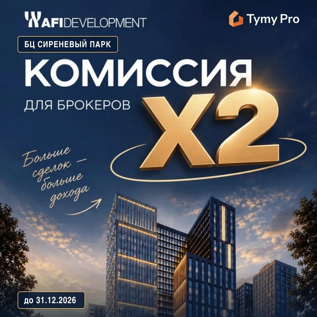 AFI Development удвоил комиссионное вознаграждение за офисы в БЦ "Сиреневый парк"