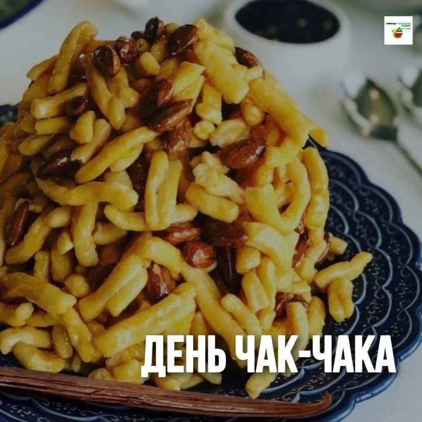 😋😍 С днём чак-чака!
