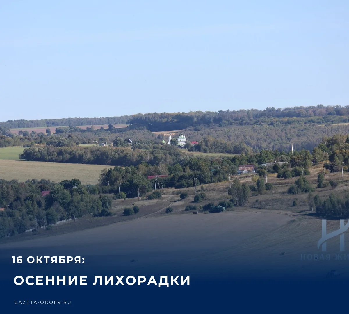 🌤️ Сегодня, 16 октября 2026 года, на территории Одоевского района синоптики прогнозиру...