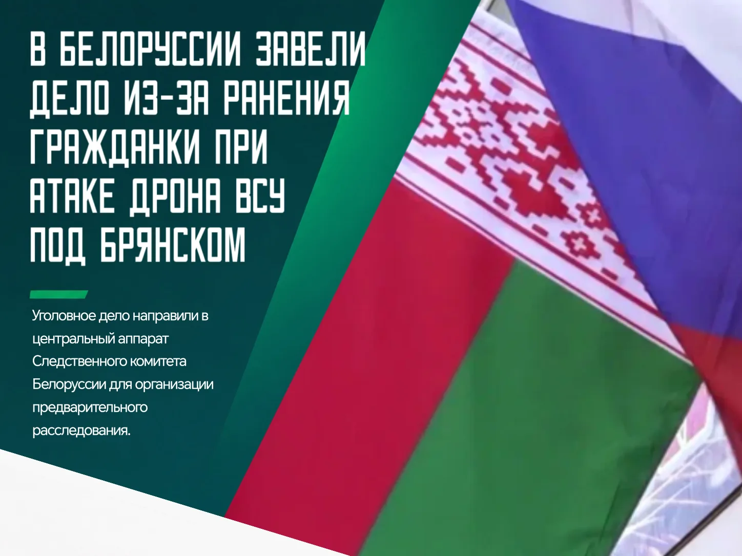❗️Генеральная прокуратура Белоруссии завела уголовное дело об акте терроризма после ата...