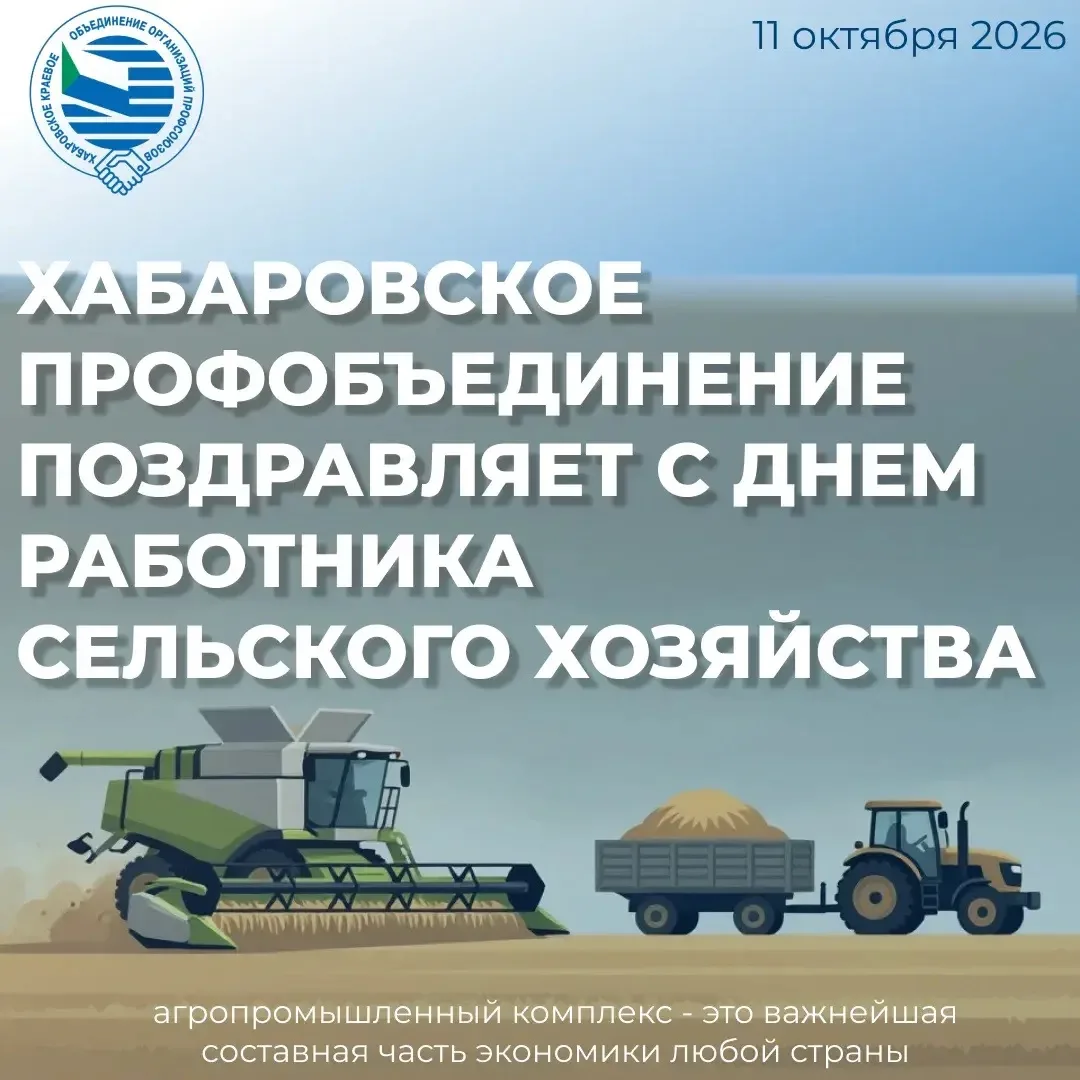 Профсоюзы Хабаровского края поздравляют с Днем работника сельского хозяйства и перераба...