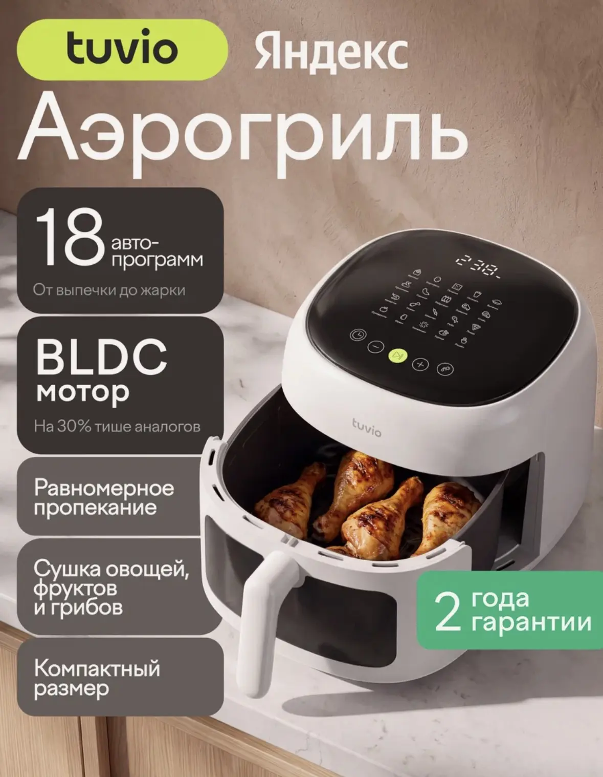 Аэрогриль 6 литров, 18 программ, мощность 1350 Вт, Tuvio TAF08