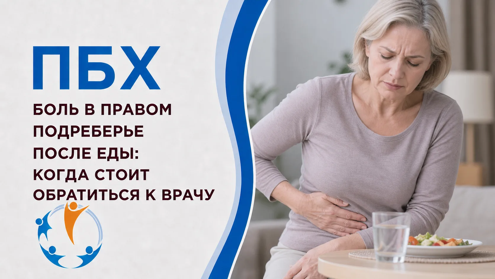 🚨 Боль в правом подреберье после еды: когда стоит обратиться к врачу