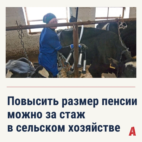 ☝️ Неработающие пенсионеры, проработавшие в сельском хозяйстве не менее 30 лет, имеют п...