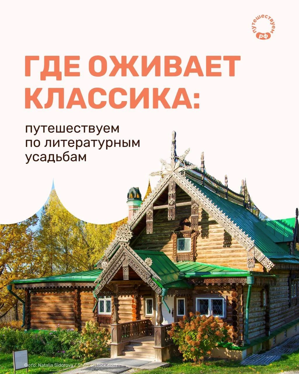 Заглянуть во флигель Антона Чехова или увидеть место, вдохновлявшее Льва Толстого, — ли...