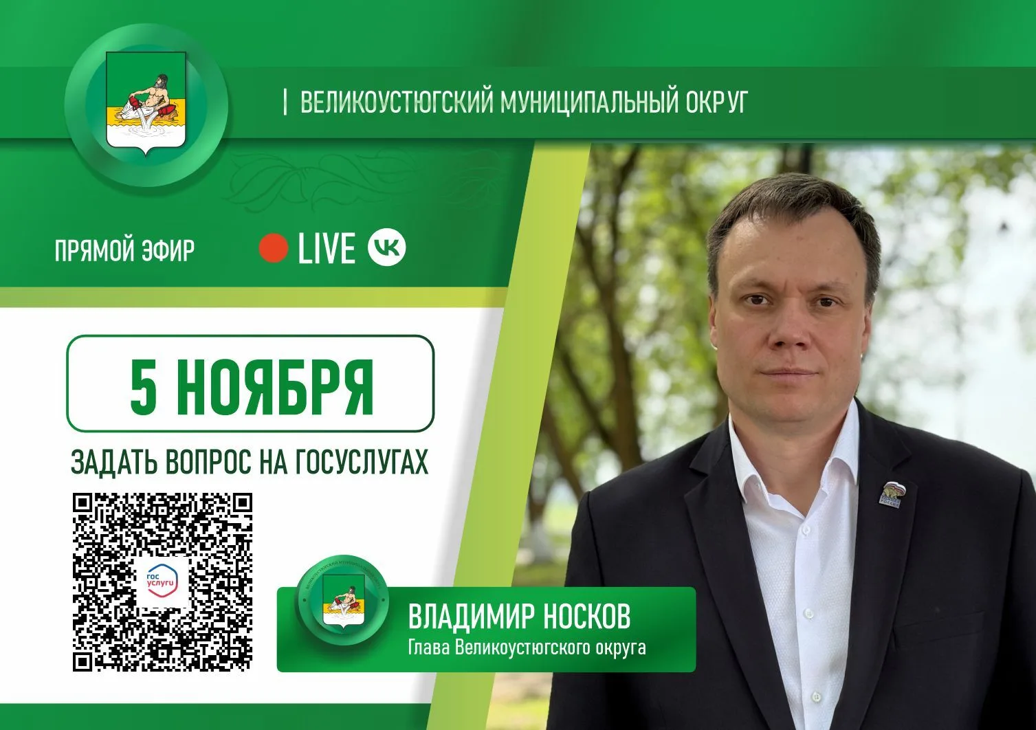 Уважаемые жители Великоустюгского округа!