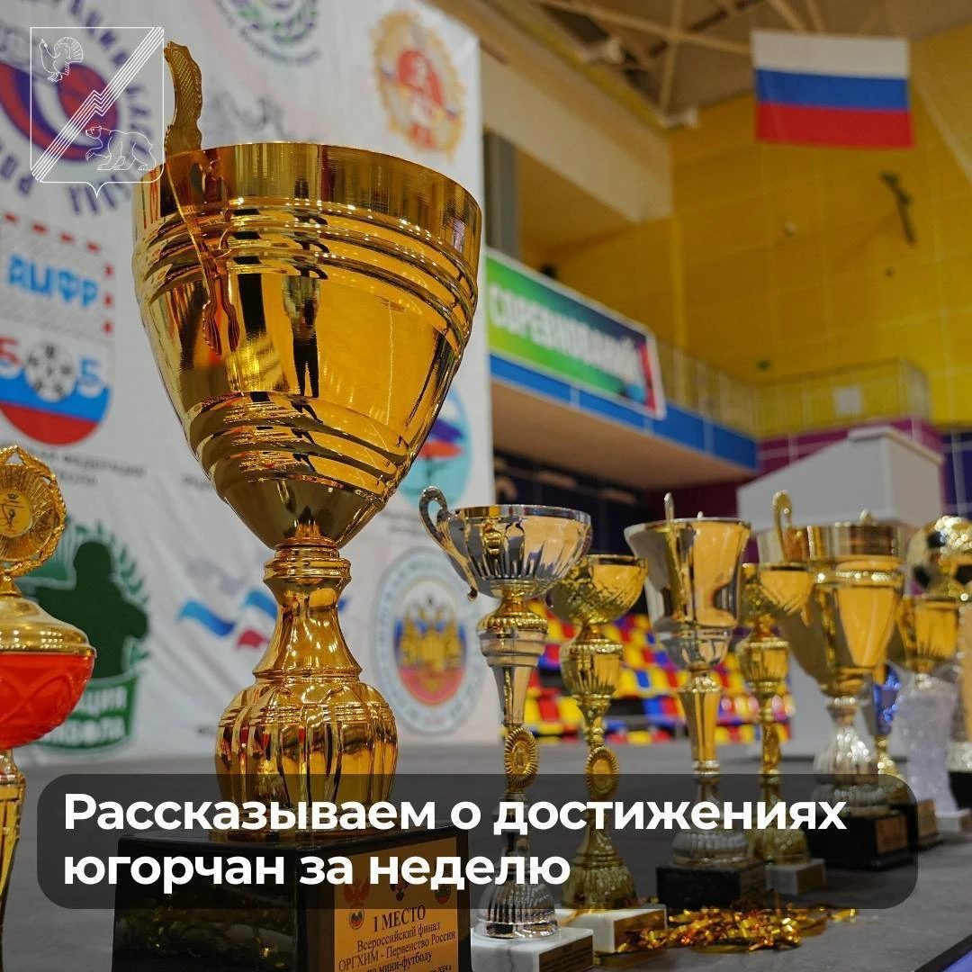 Расскажем о достижениях югорчан за прошедшую неделю: