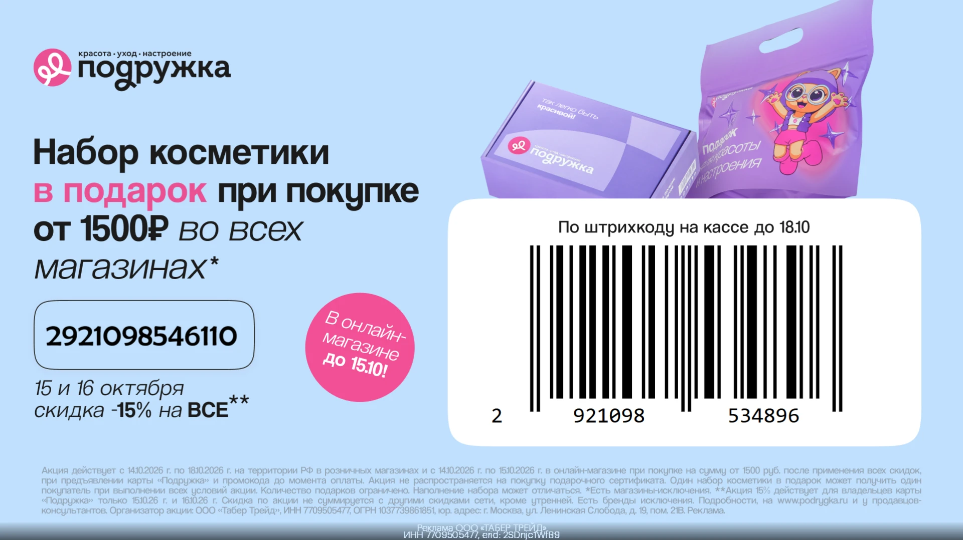 💄 Набор косметики в подарок от Подружки!