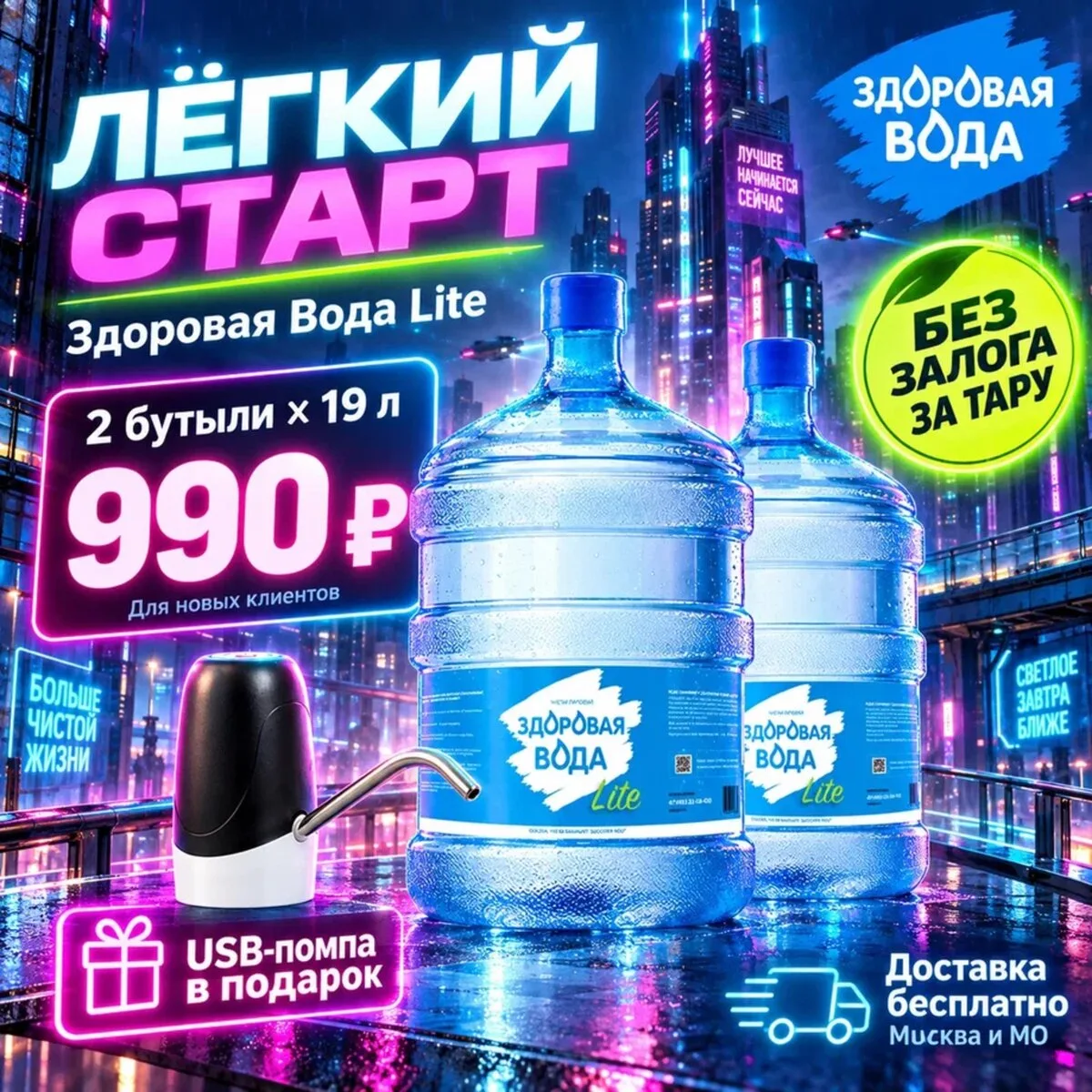 2 бутыли воды 19л. + USB-помпа в подарок. Без залога!