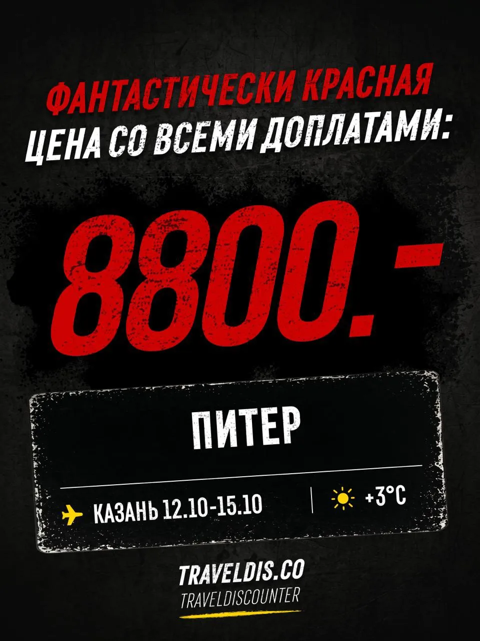 🔥 8 800₽ ЗА ВСЕ!  вместо 13 485₽ — Казань → Питер, вылет 12 октября