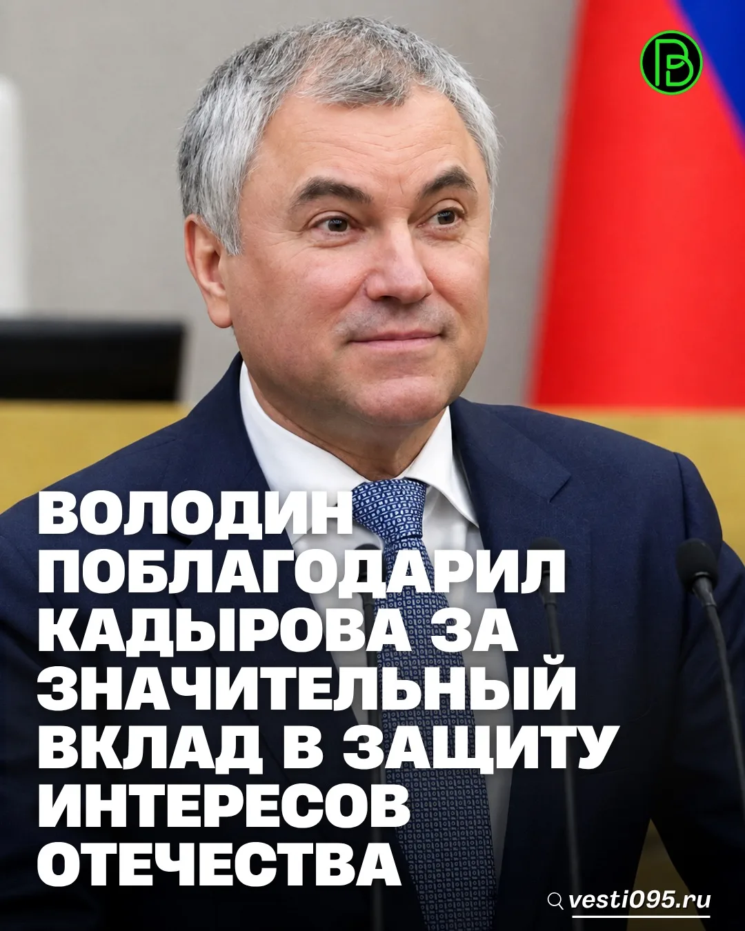 ⚡️⚡️⚡️Депутат Госдумы РФ встретился с Председателем Государственной Думы РФ Вячеславом ...