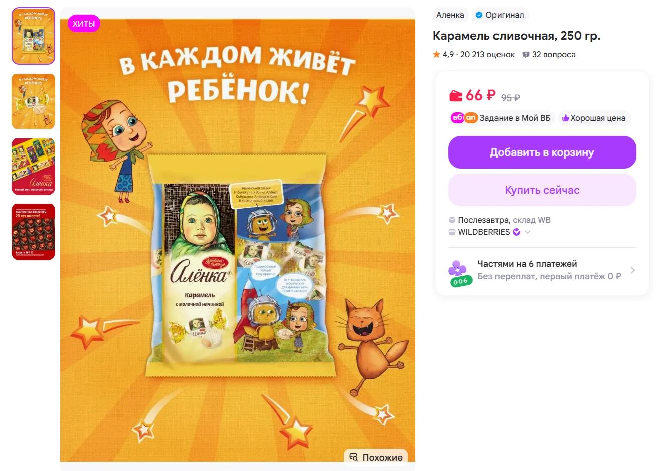 Аленка Карамель сливочная, 250 гр. за 66₽ - https://www.wildberries.ru/catalog/12008121...