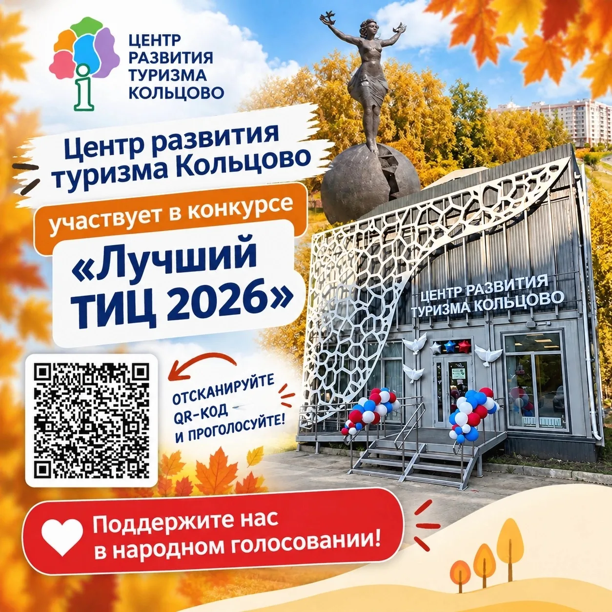 Центр развития туризма Кольцово участвует в 🔝конкурсе «Лучший ТИЦ 2026»: поддержите на...