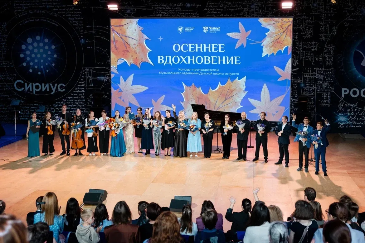 «Осеннее вдохновение»: в Университете «Сириус» прошёл концерт преподавателей музыкально...