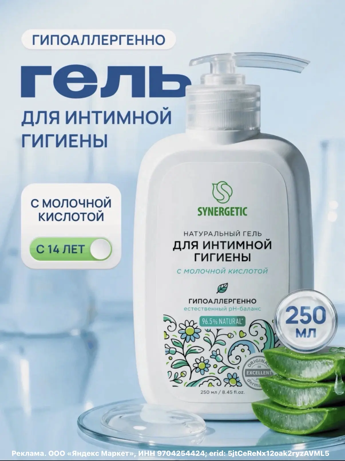 Гель для интимной гигиены SYNERGETIC, натуральный, гипоаллергенный, 250мл🔥