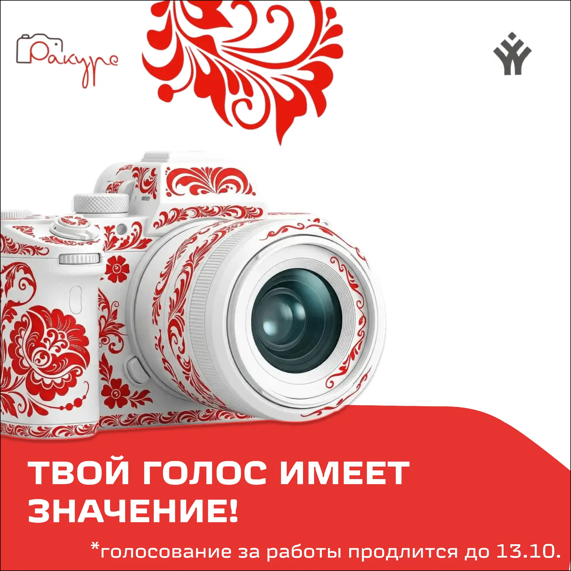 📸 ГОЛОСОВАНИЕ ОТКРЫТО - ФОТОКОНКУРС "РАКУРС"