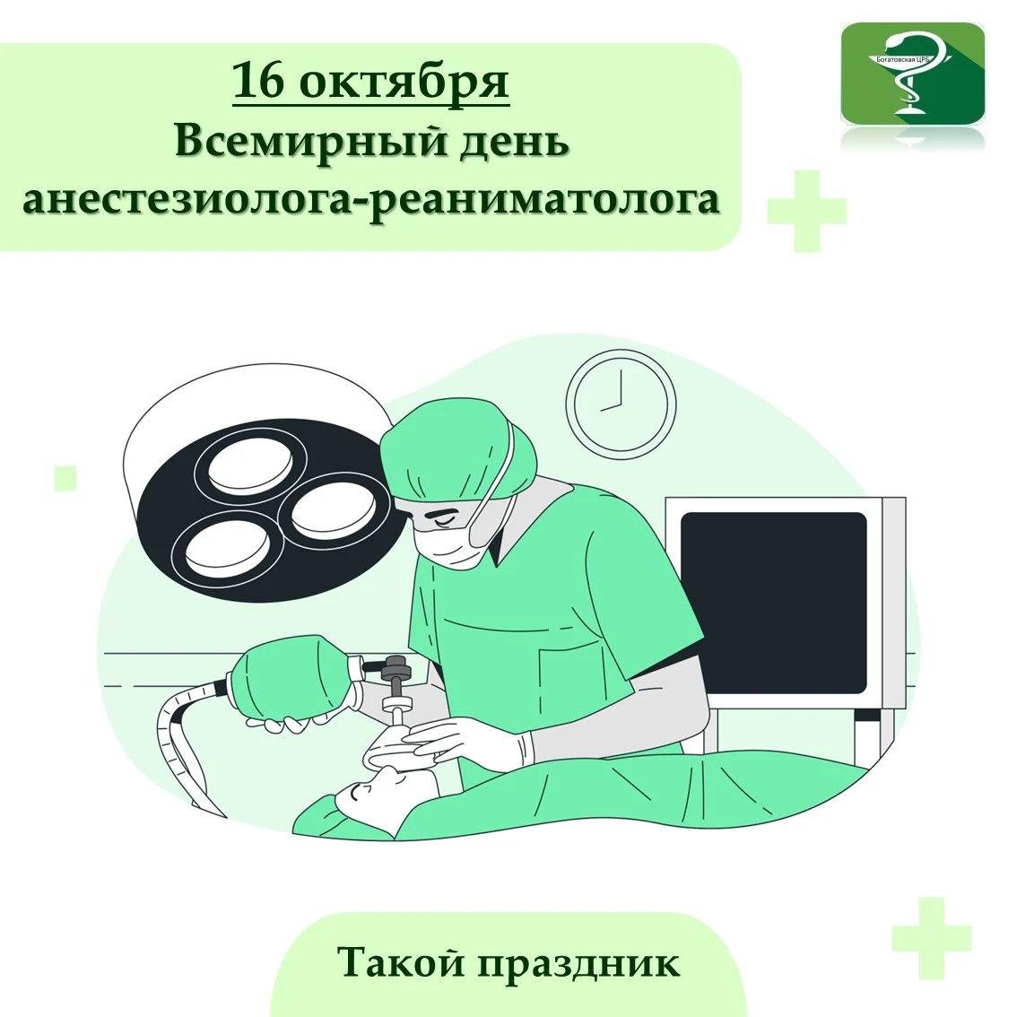 16 октября отмечается Всемирный день анестезиолога-реаниматолога.