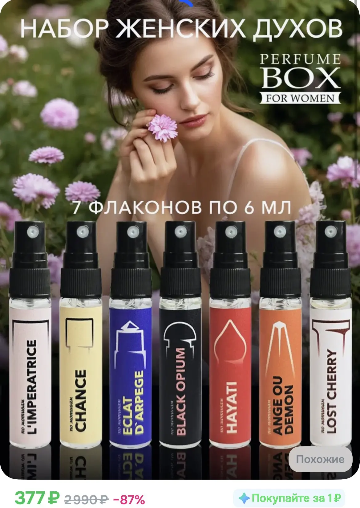 377₽ Духи женские стойкие набор пробников 42 мл 7 шт