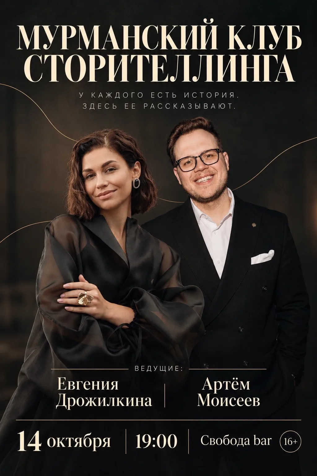 ⭐️ Мурманский клуб сторителлинга!