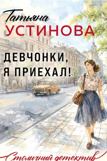 «Девчонки, я приехал!» — Татьяна Устинова