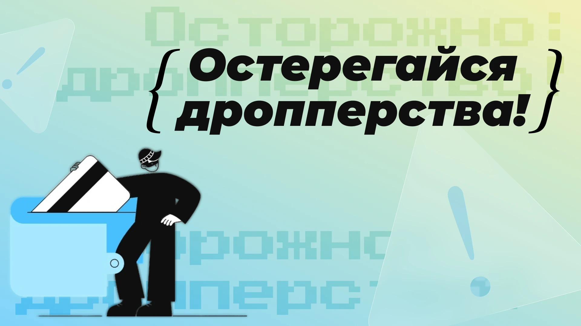 ⚠️ Осторожно: дропперство!