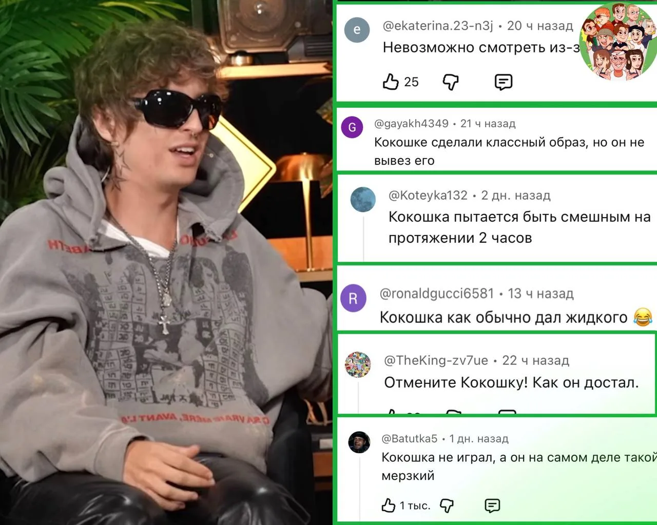 Кокошку сильно захейтили после выпуска «Угадай музыканта»😠
