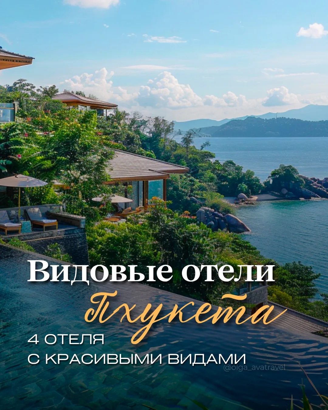 🌴 Видовые отели Пхукета