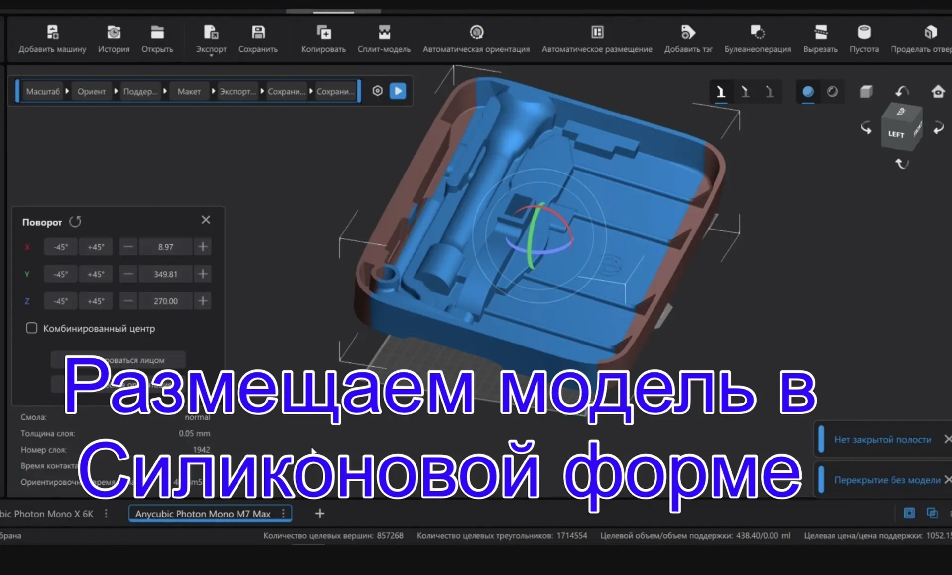 #88 Как проще выбрать расположение модели в силиконовой форме? И  расставить воздушники.