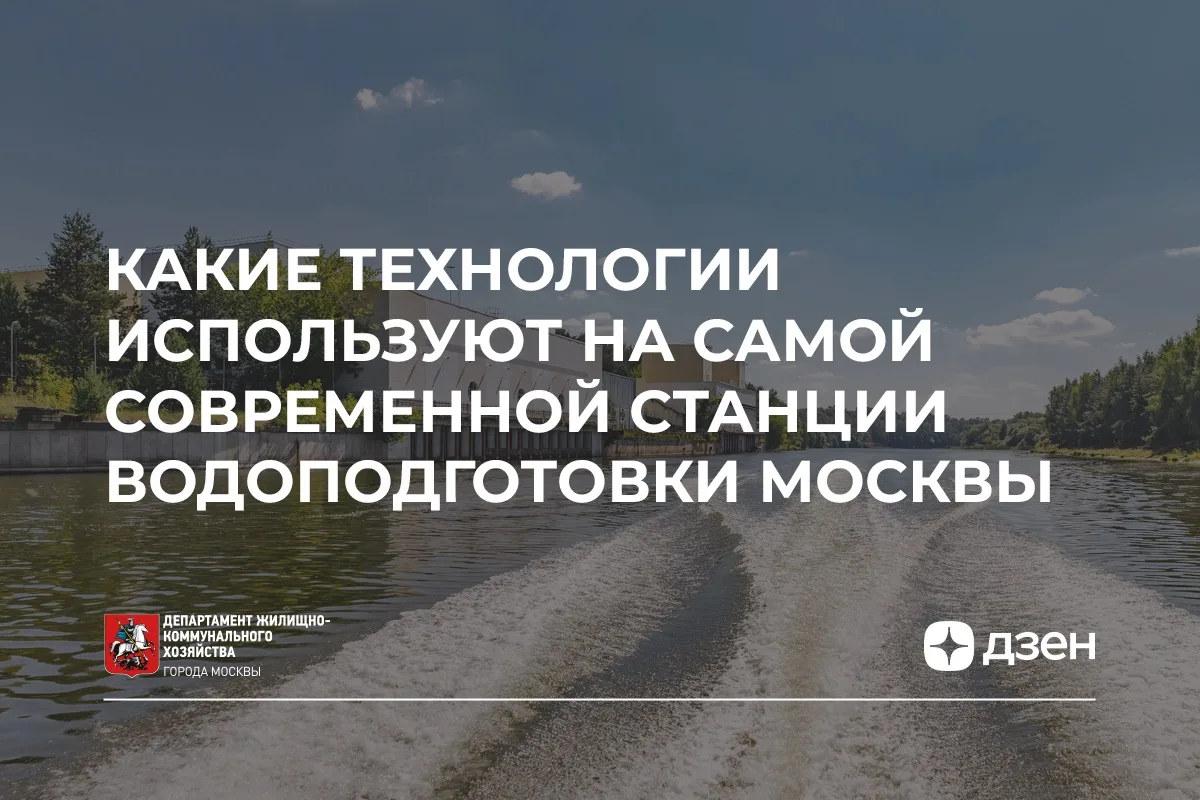 #ХочуЗнать: как в Москве создают питьевую воду высокого качества
