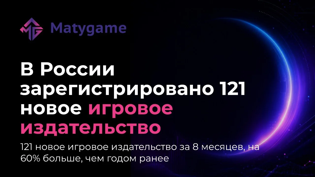 [В России зарегистрировано 121 новое игровое издательство за 8 месяцев, на 60% больше, ...