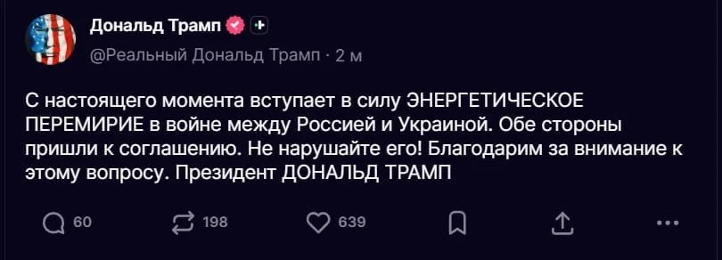Россия и Украина объявили «энергетическое перемирие с настоящего момента», заявил Донал...