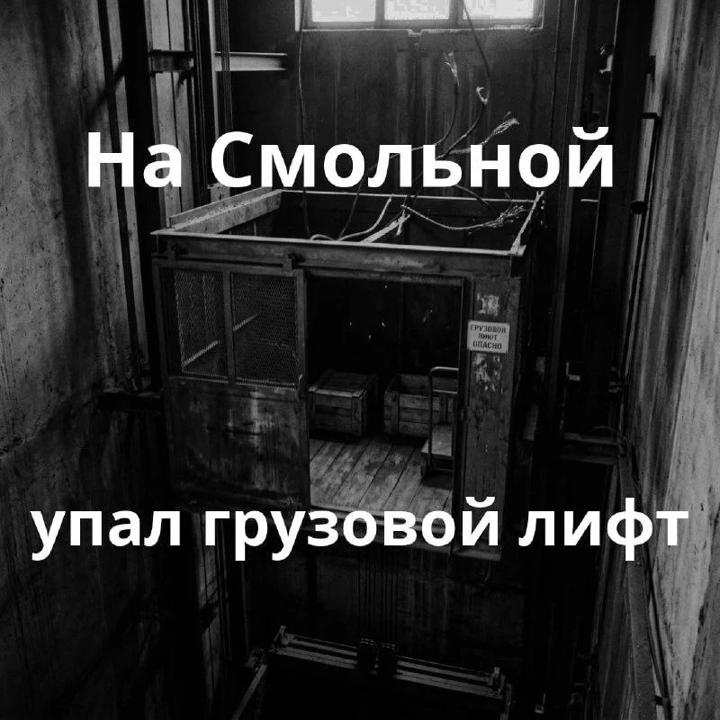 ❗️ Грузовой лифт сорвался на парковке на Смольной