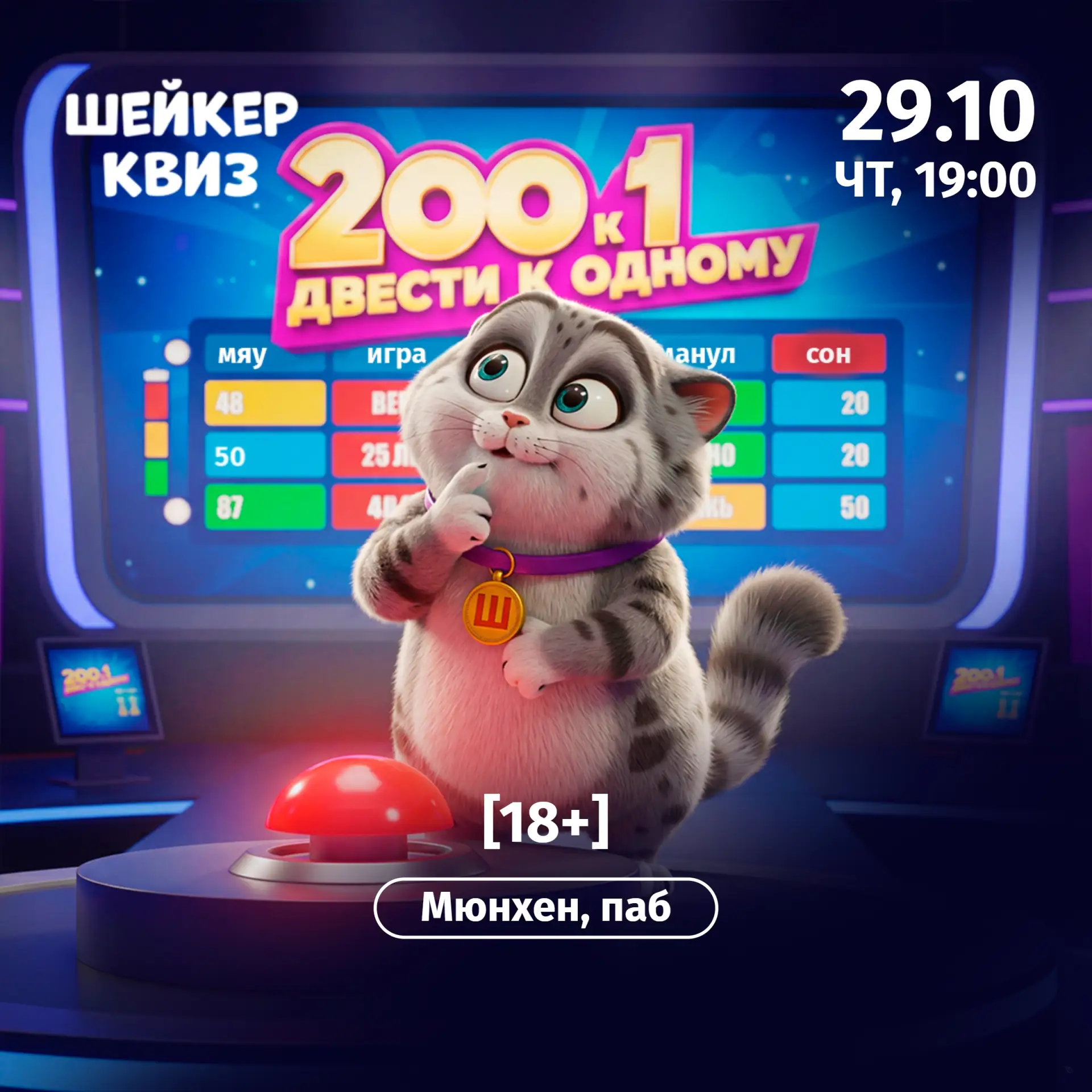 Приглашаем на игру "Двести к одному [18+]" #2