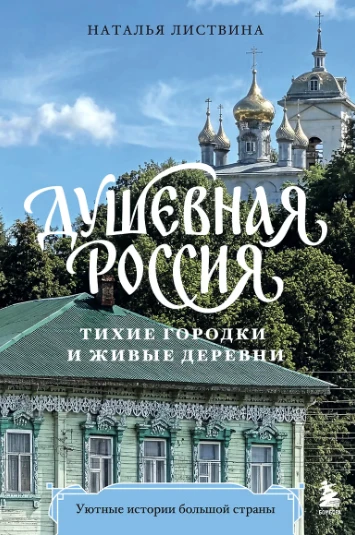 «Душевная Россия. Тихие городки и живые деревни. Уютные истории большой страны» — Натал...