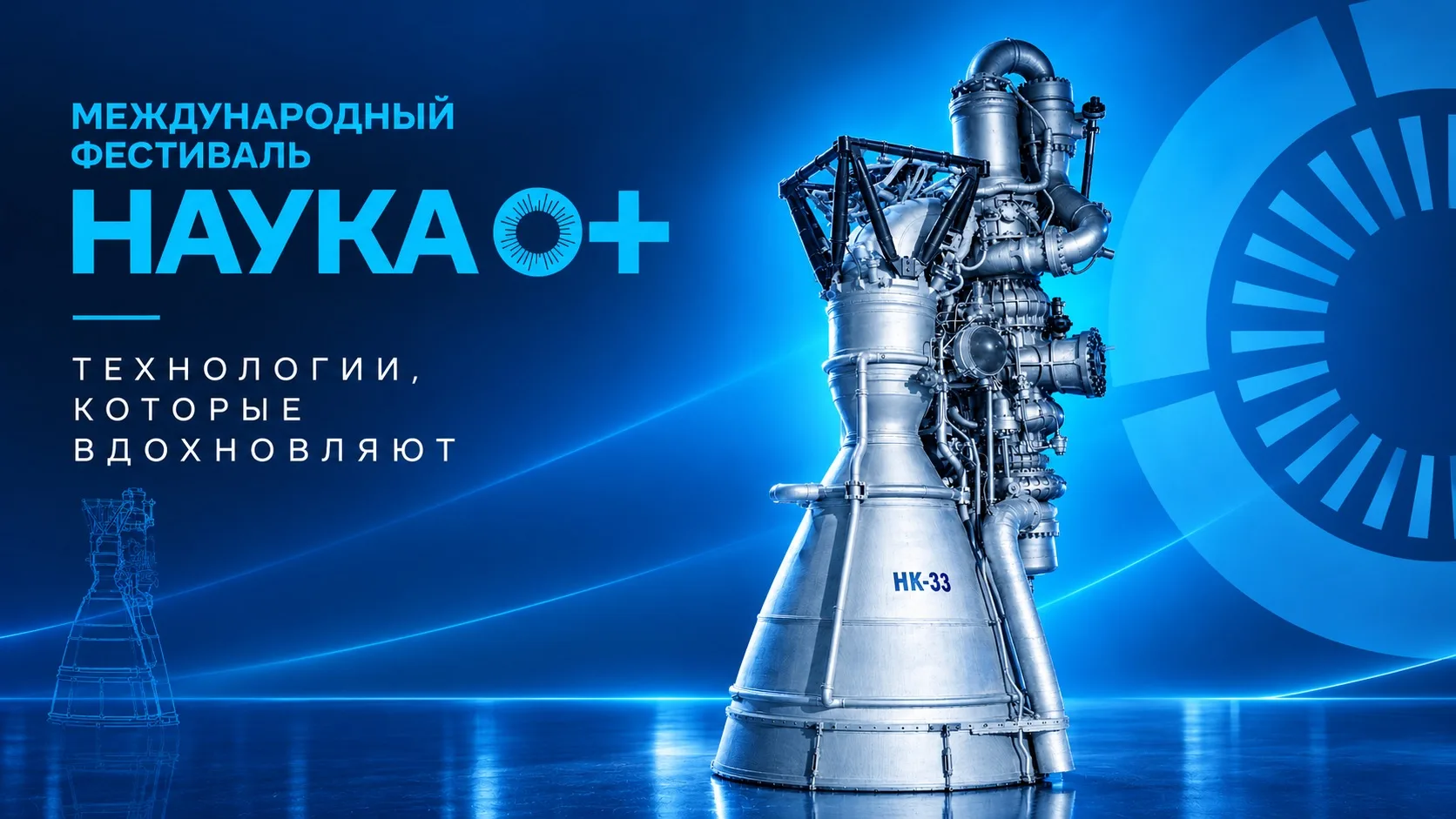 🔵 ОДК покажет «сердце» лунной ракеты на фестивале «Наука 0+»