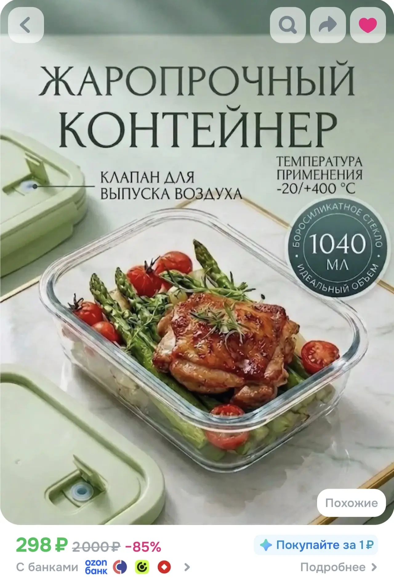 Жаропрочный стеклянный контейнер на 1040 мл🔥