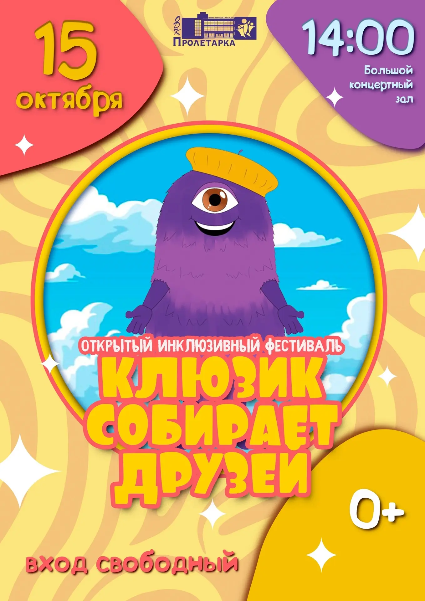 🎉 «КЛЮЗИК СОБИРАЕТ ДРУЗЕЙ» — фестиваль, где рождается улыбка! 🎉