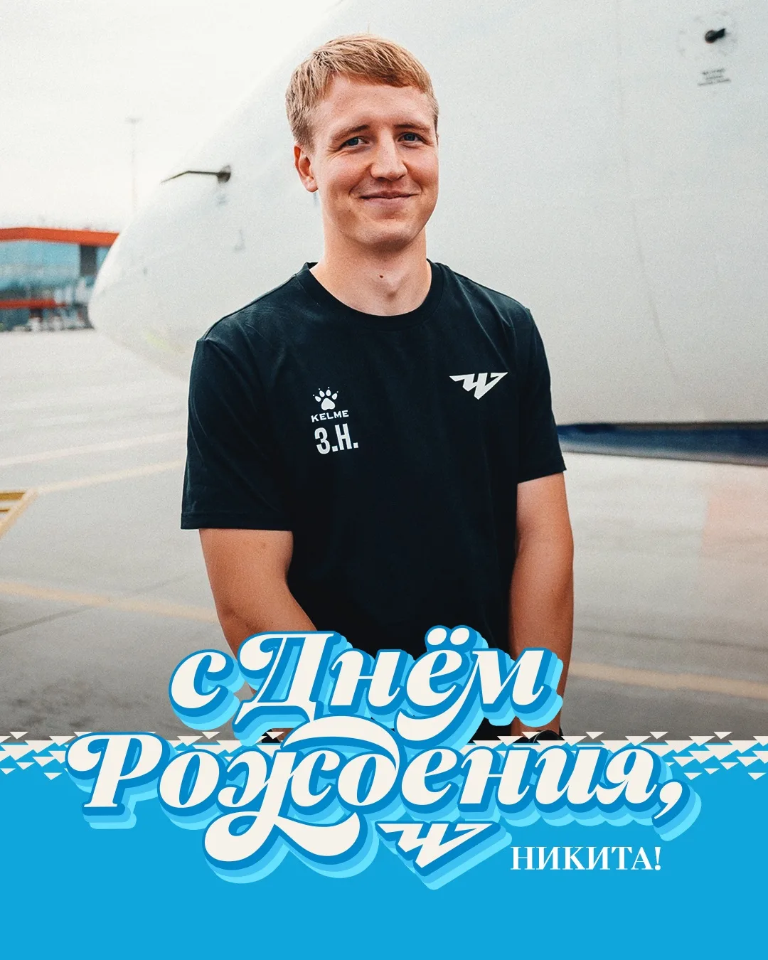 Никита, с Днем рождения! 🎉