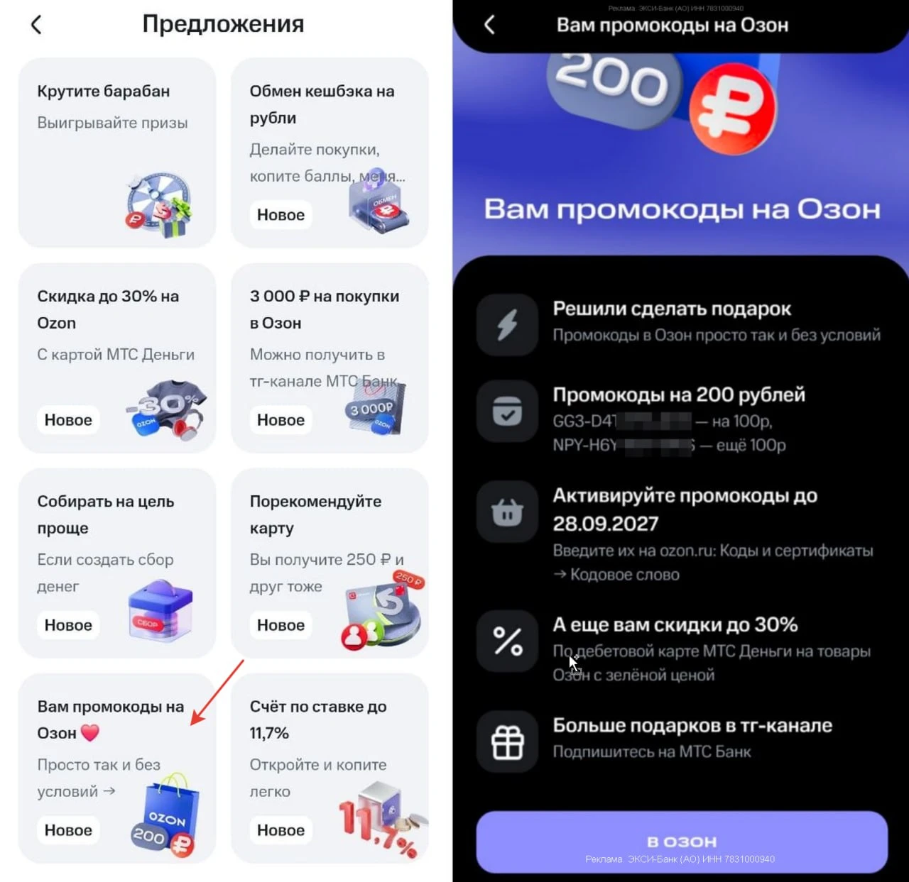 МТС Деньги: промокод на Озон просто так