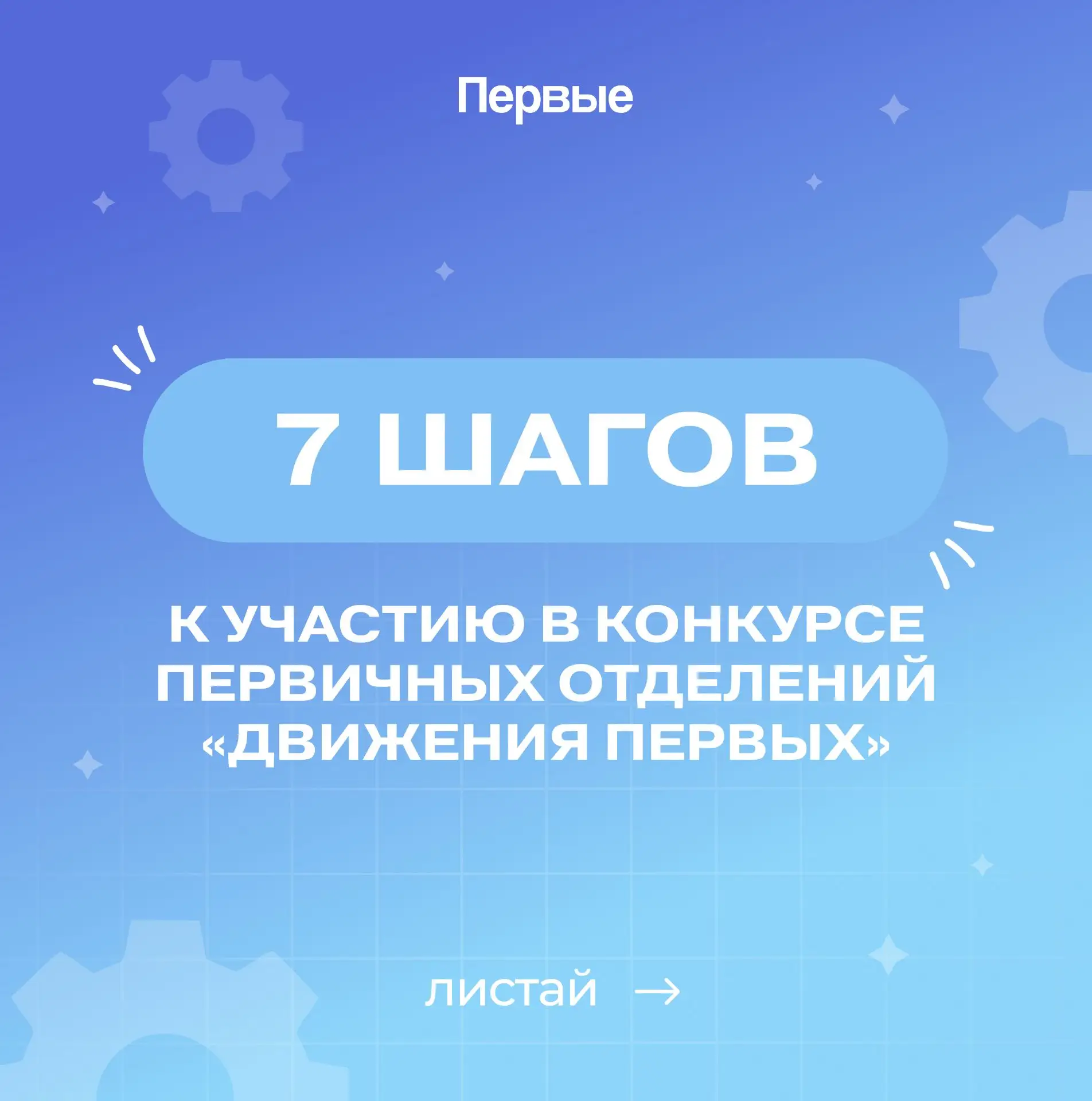 Первый, готов побороться за победу? 💪