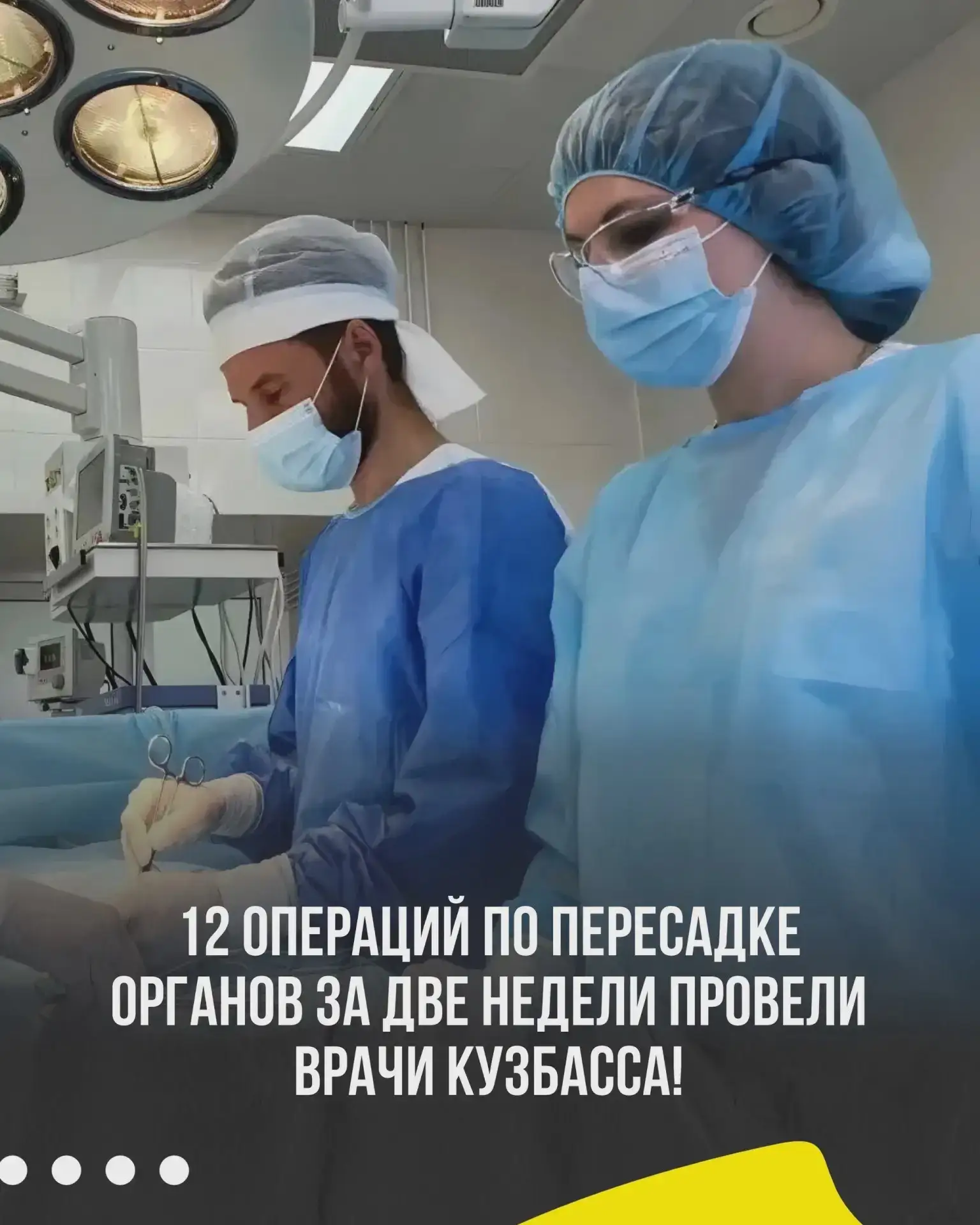 В Кузбассе провели 12 трансплантаций