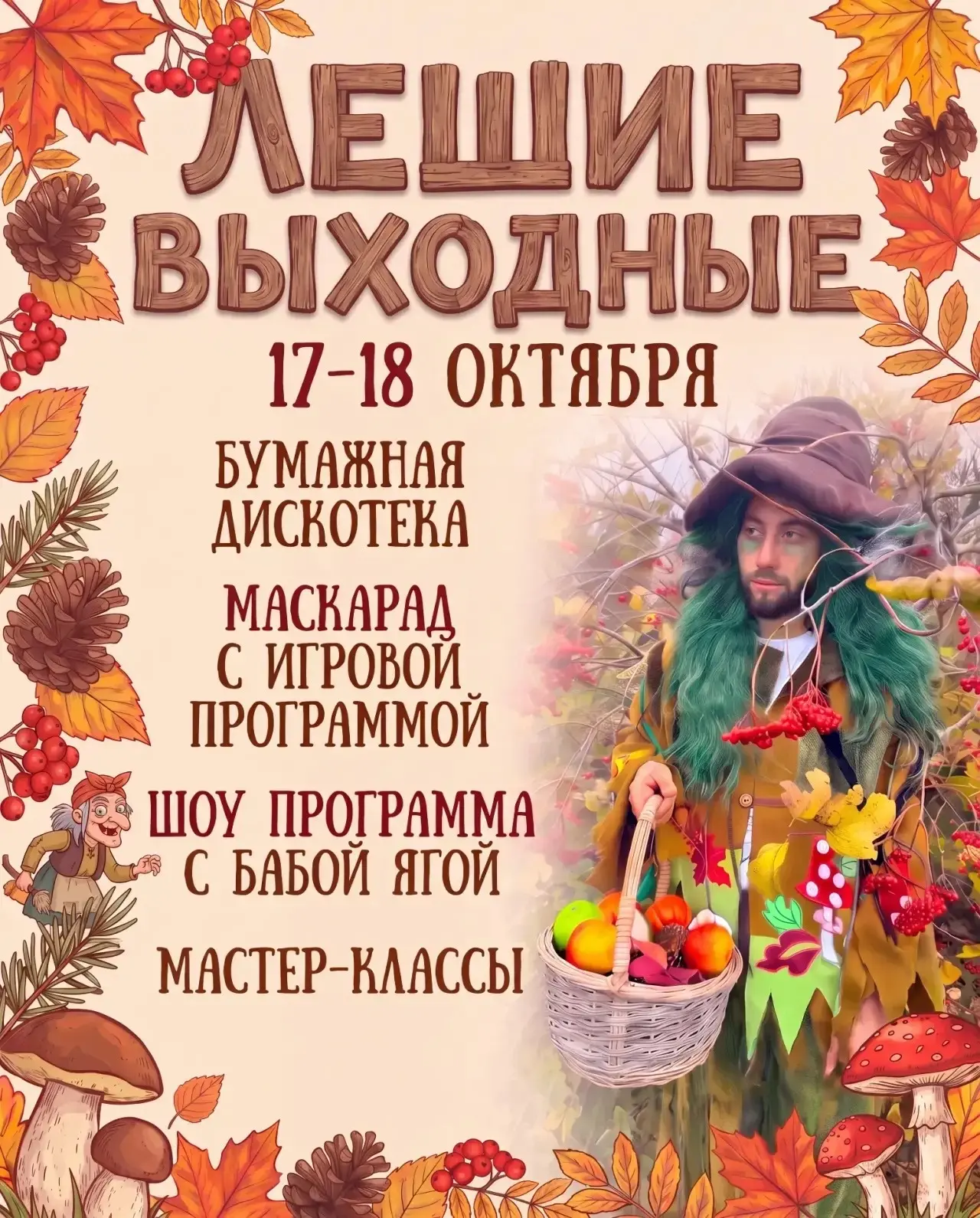 Бесплатный вход детям в осенних костюмах 🦊 Выходные Лешего 17 и 18 октября на Зооферме...