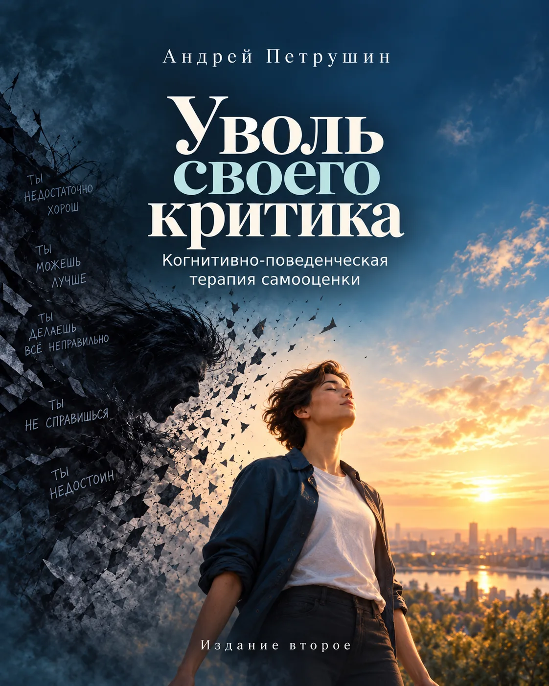 Почему успешные люди чувствуют себя недостаточно хорошими? Почему одна ошибка перечёрки...