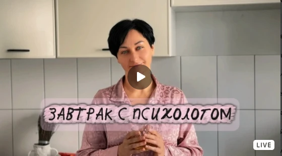 Завтрак с психологом»: когда чашка кофе — не единственное, что хочется "разложить по по...